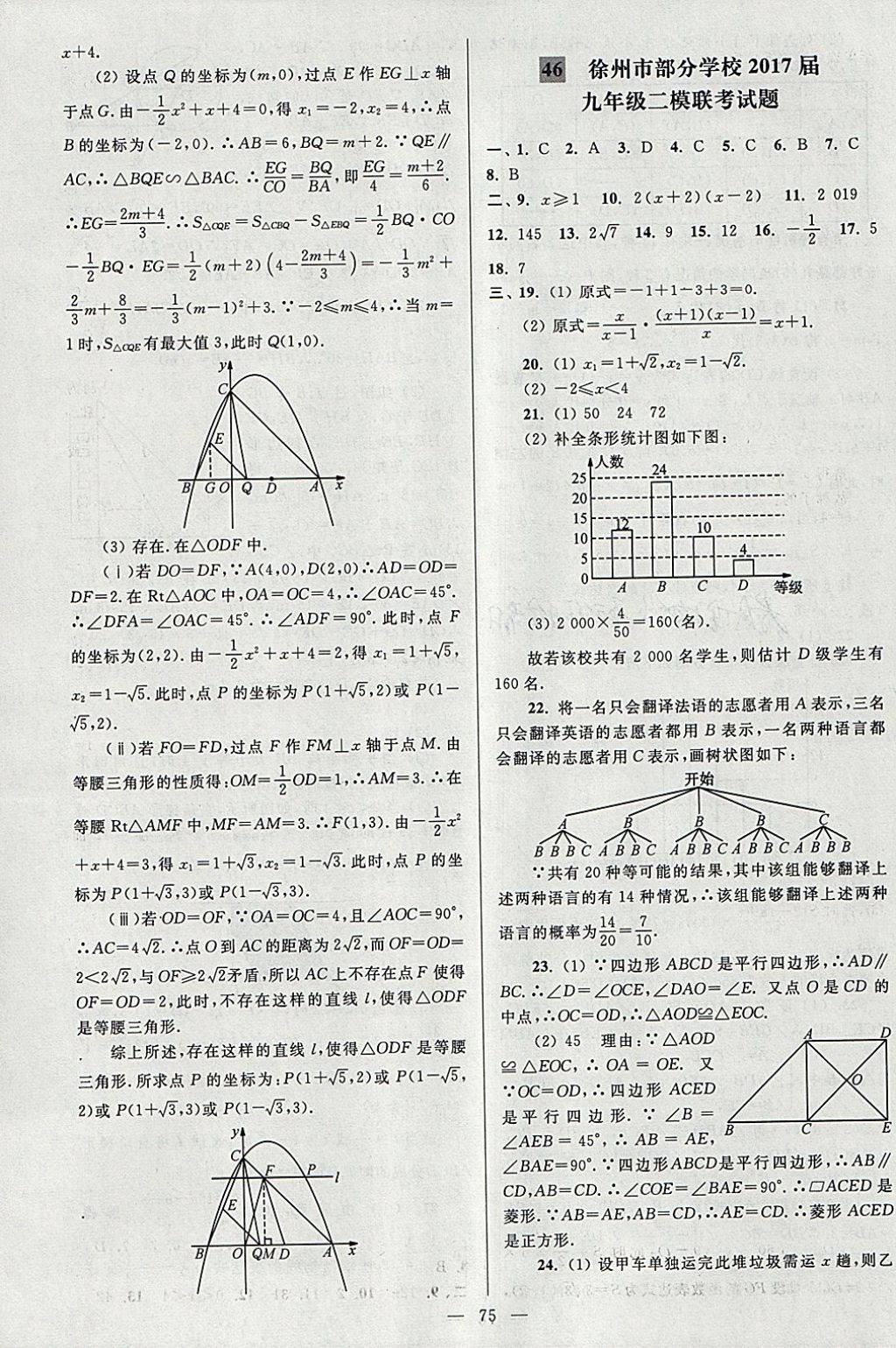 2018年亮点给力大试卷九年级数学下册江苏版 参考答案第75页