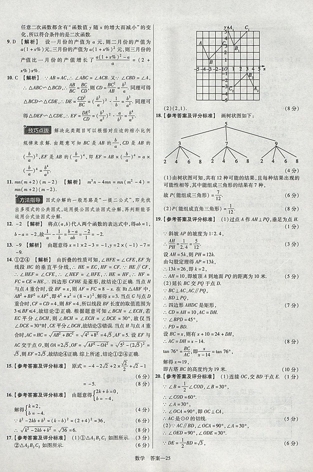 2018年金考卷安徽中考45套匯編數(shù)學(xué)第8年第8版 參考答案第25頁