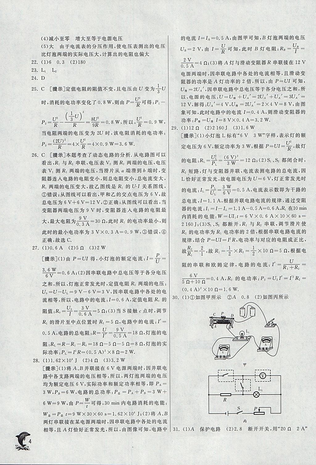 2018年實驗班提優(yōu)訓練九年級物理下冊蘇科版 參考答案第4頁