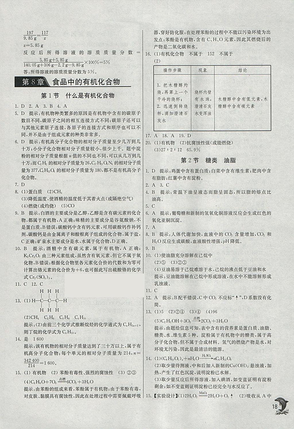 2018年实验班提优训练九年级化学下册沪教版 参考答案第18页