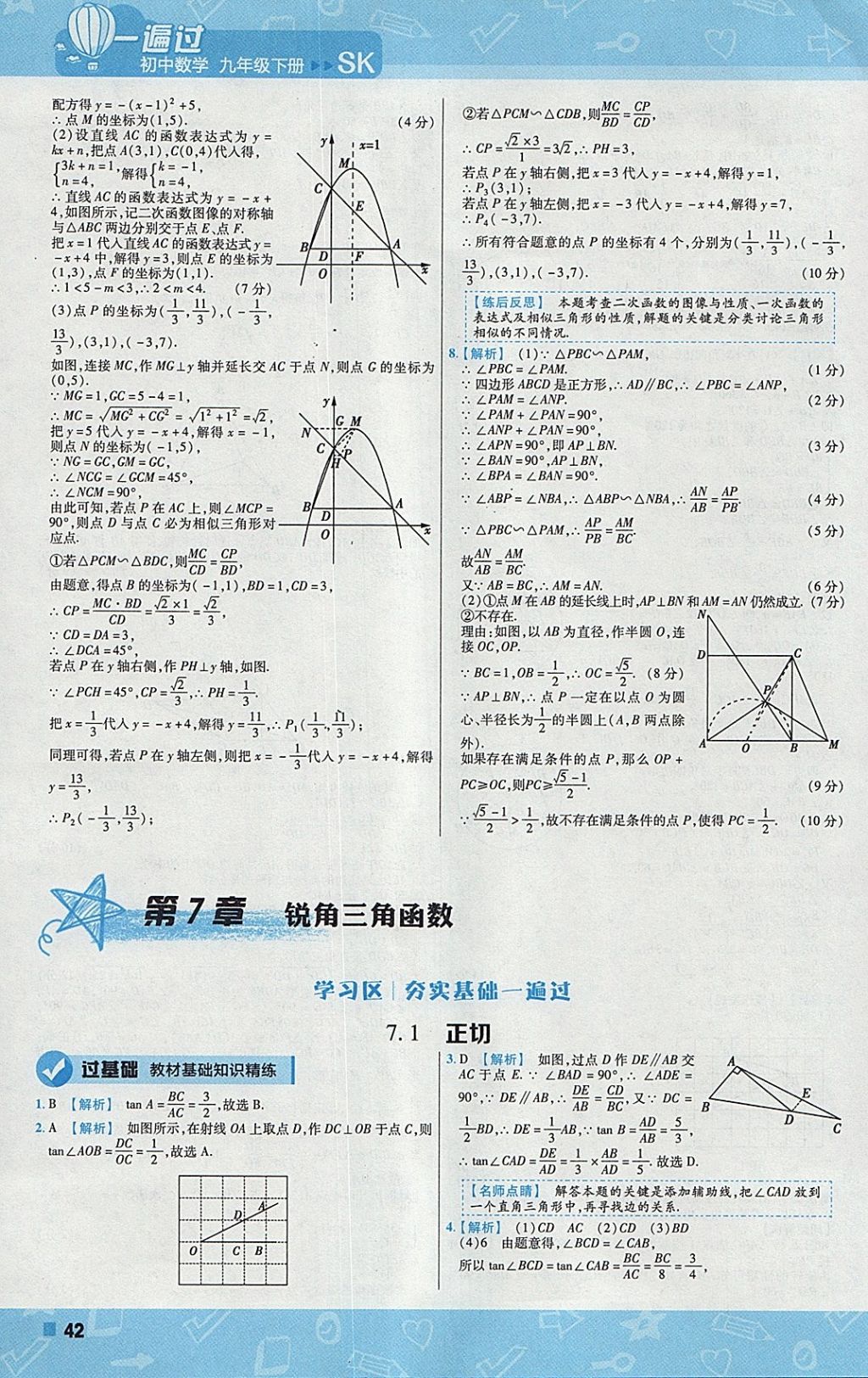 2018年一遍過(guò)初中數(shù)學(xué)九年級(jí)下冊(cè)蘇科版 參考答案第42頁(yè)