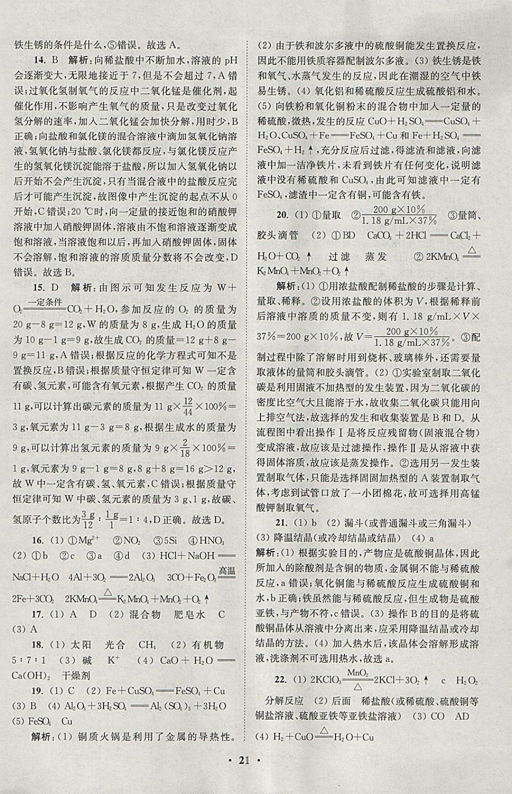 2018年初中化學(xué)小題狂做九年級(jí)下冊(cè)人教版課時(shí)版 參考答案第21頁