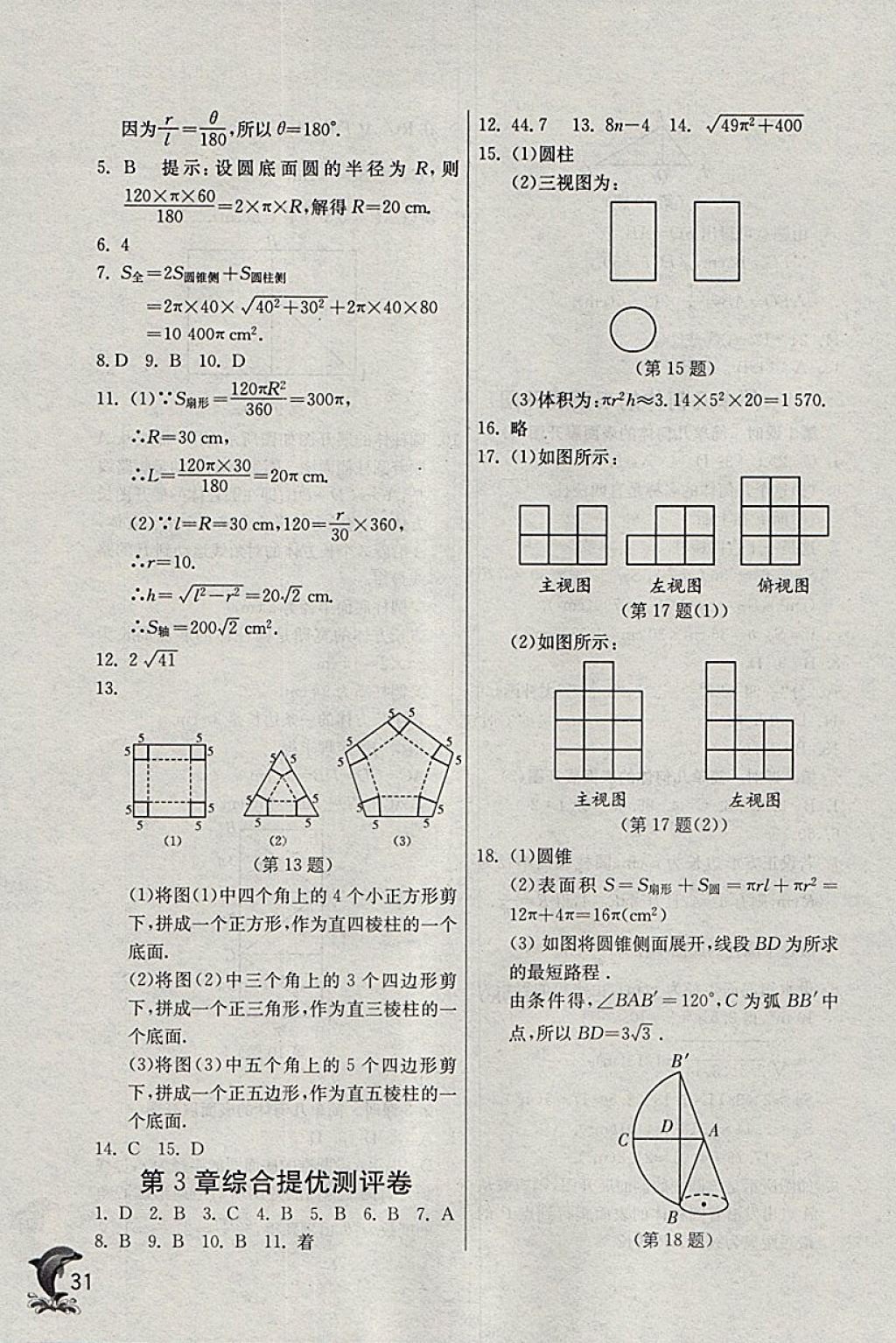 2018年實(shí)驗(yàn)班提優(yōu)訓(xùn)練九年級數(shù)學(xué)下冊浙教版 參考答案第31頁