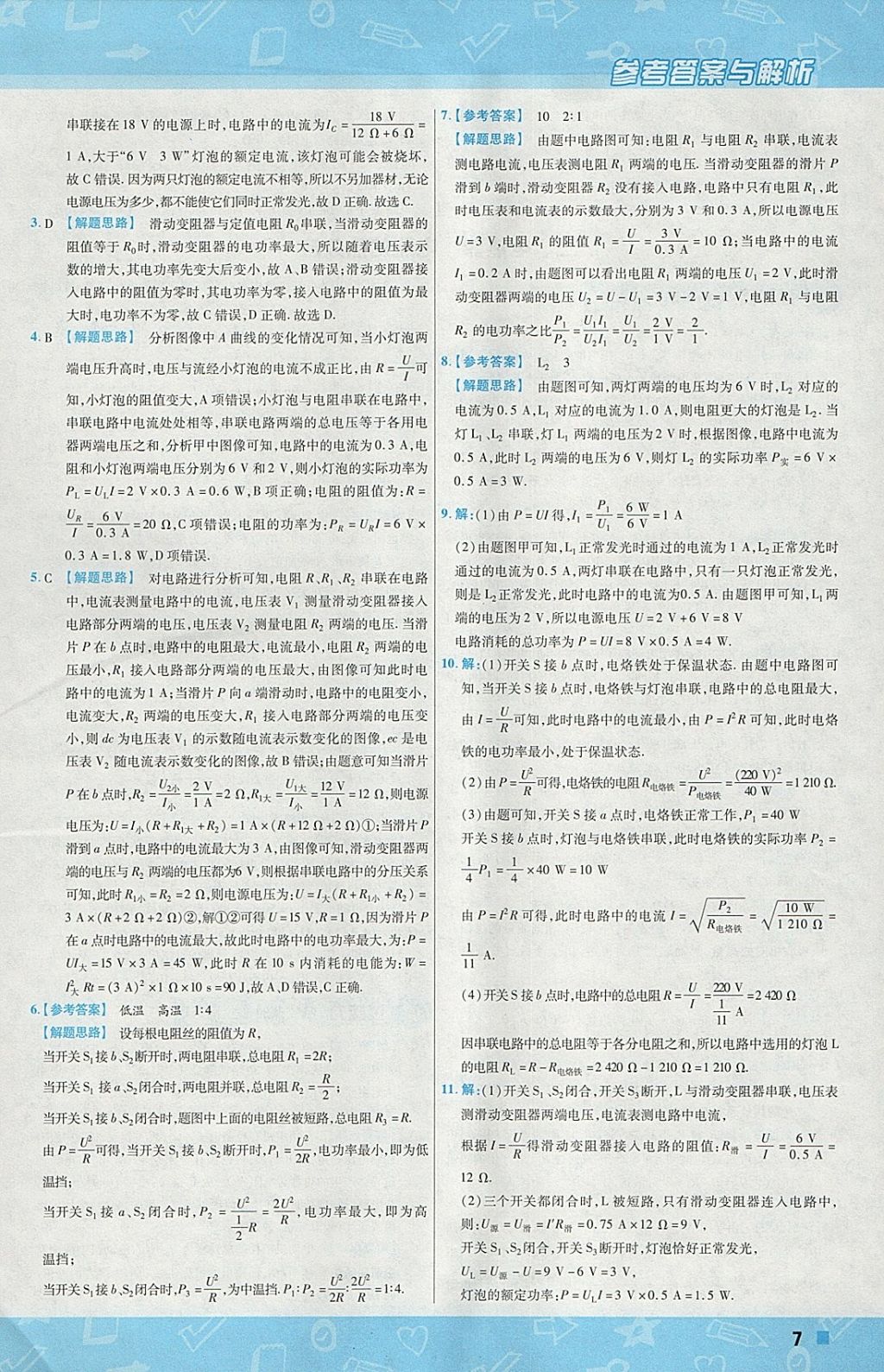 2018年一遍过初中物理九年级下册苏科版 参考答案第7页