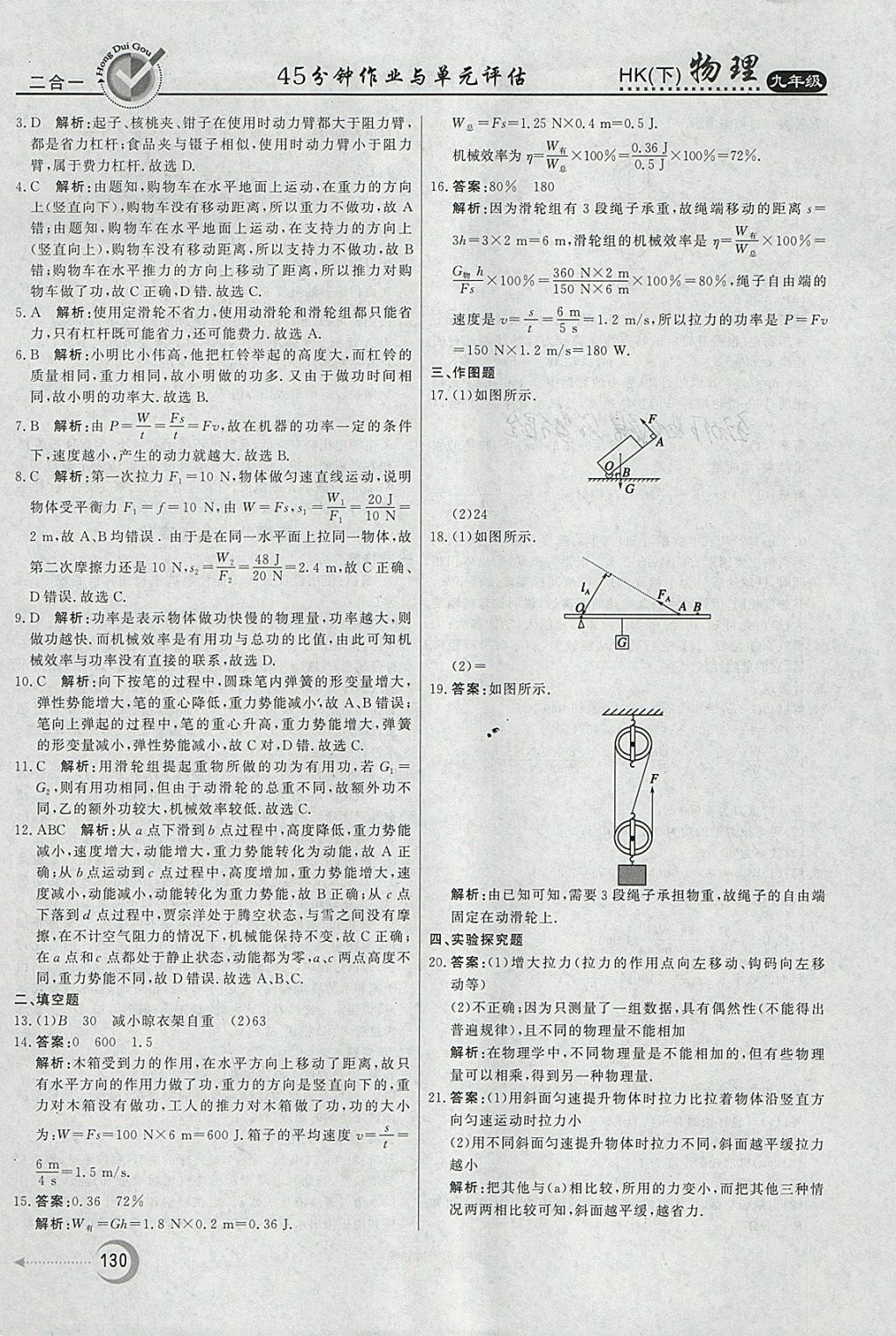 2018年紅對勾45分鐘作業(yè)與單元評估九年級物理下冊滬科版 參考答案第22頁