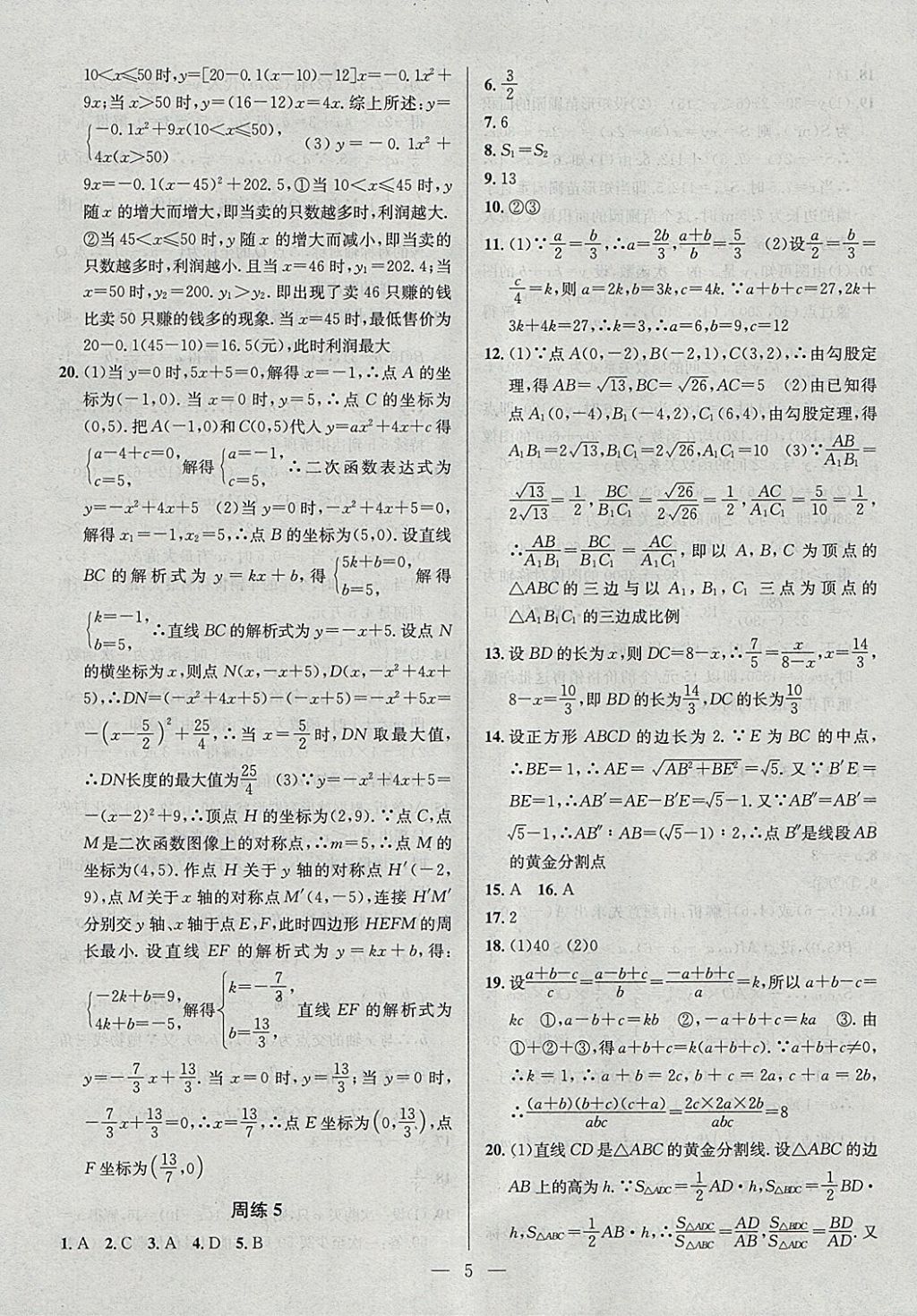 2018年提優(yōu)訓(xùn)練非常階段123九年級數(shù)學(xué)下冊江蘇版 參考答案第5頁