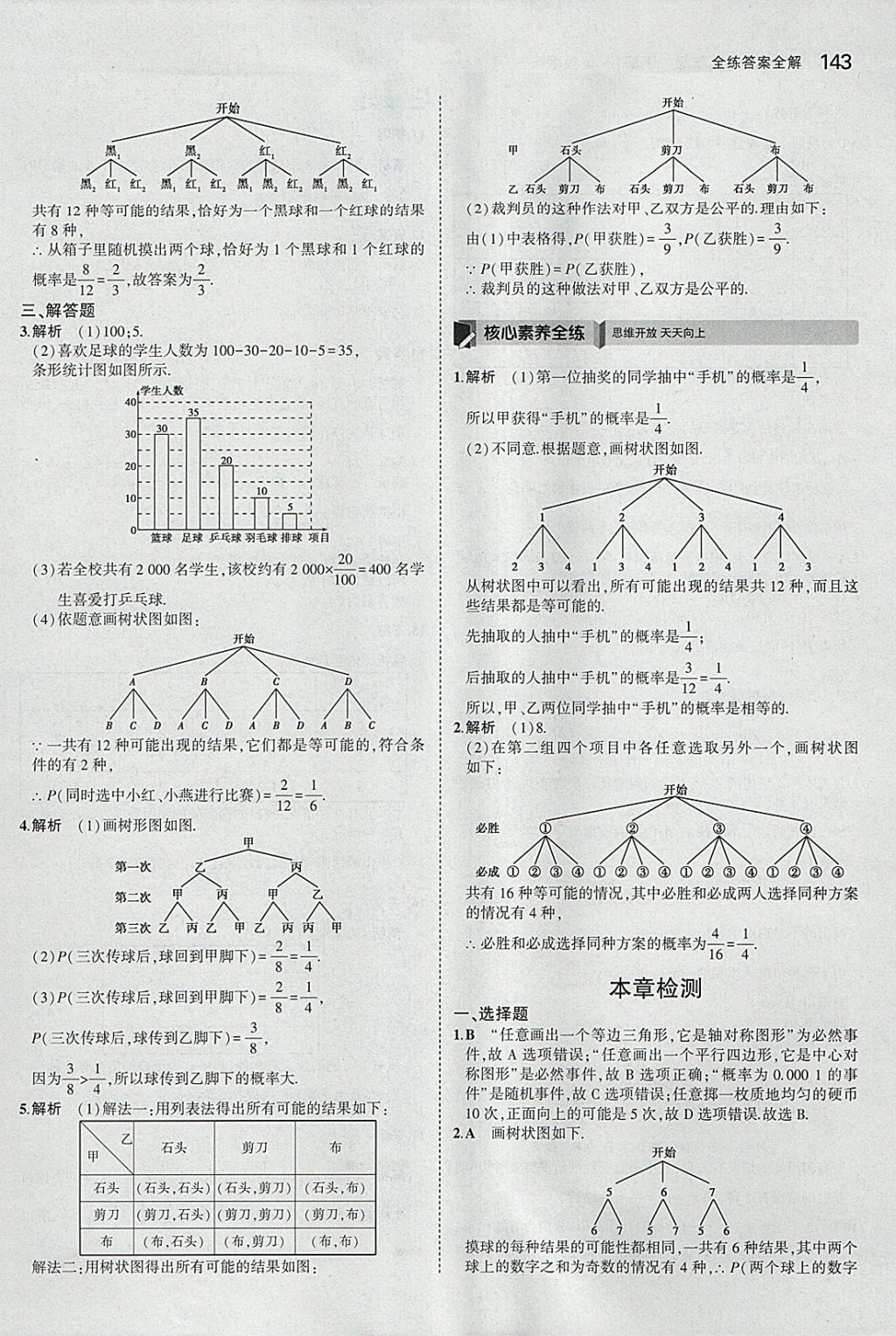 2018年5年中考3年模擬初中數(shù)學九年級下冊冀教版 參考答案第43頁