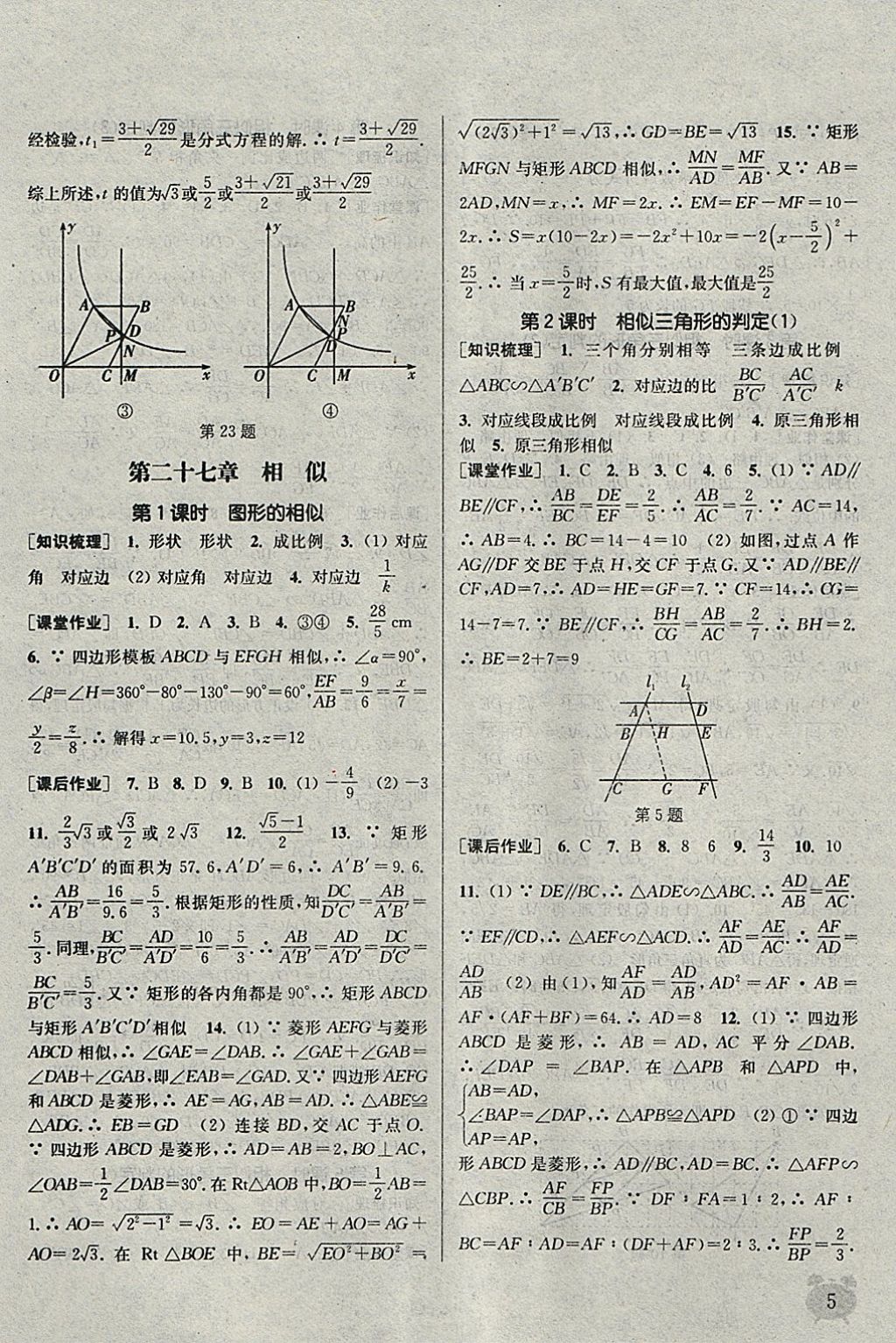 2018年通城學典課時作業(yè)本九年級數(shù)學下冊人教版江蘇專用 參考答案第5頁