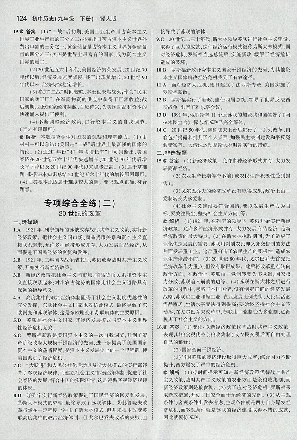 2018年5年中考3年模擬初中歷史九年級下冊冀人版 參考答案第23頁