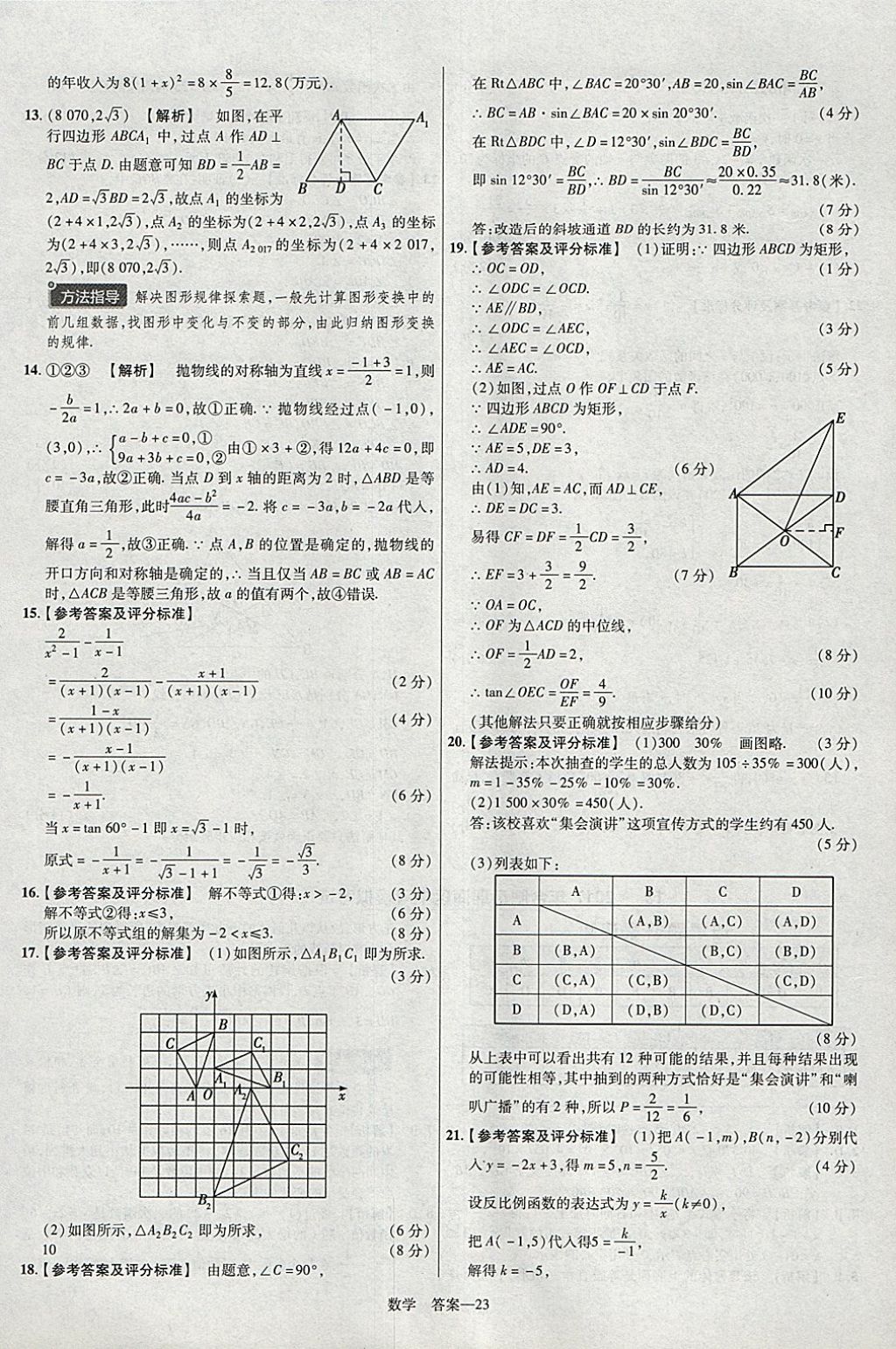 2018年金考卷安徽中考45套匯編數(shù)學(xué)第8年第8版 參考答案第23頁