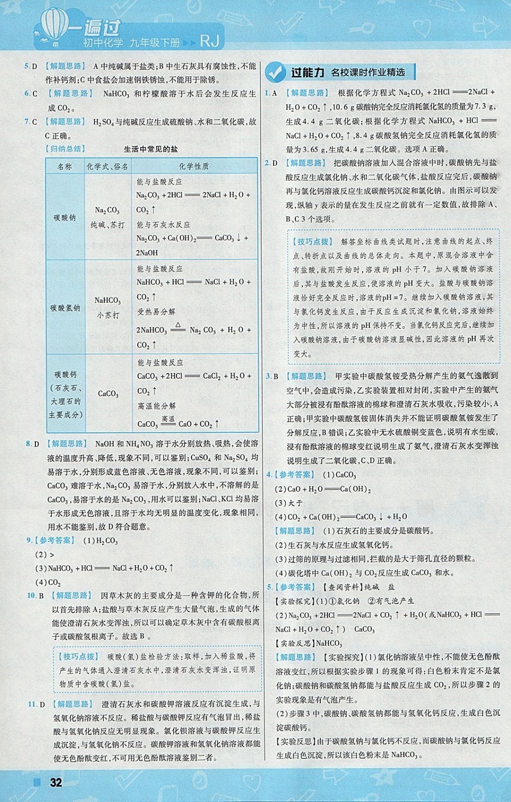 2018年一遍过初中化学九年级下册人教版 参考答案第32页