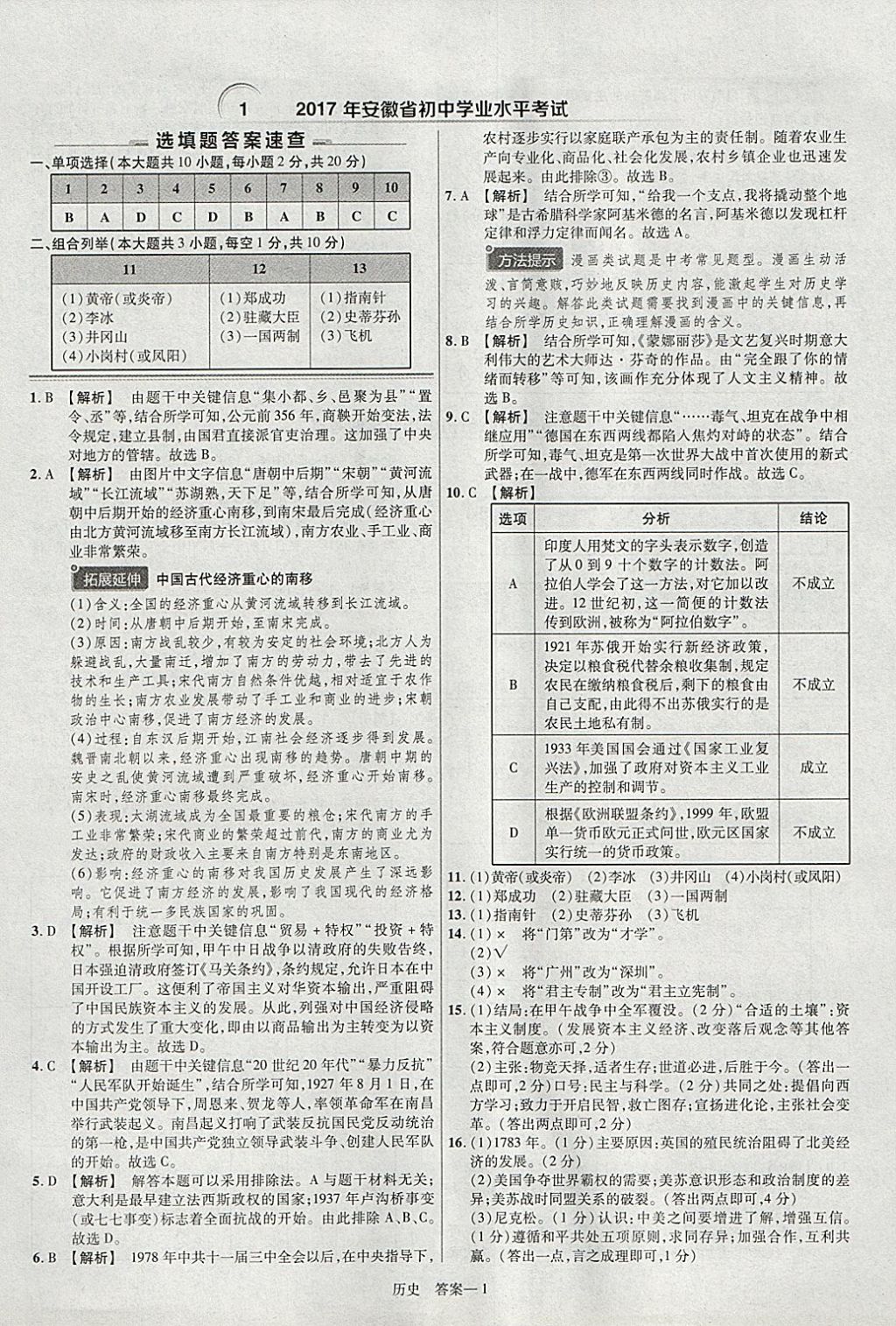 2018年金考卷安徽中考45套匯編歷史 參考答案第1頁