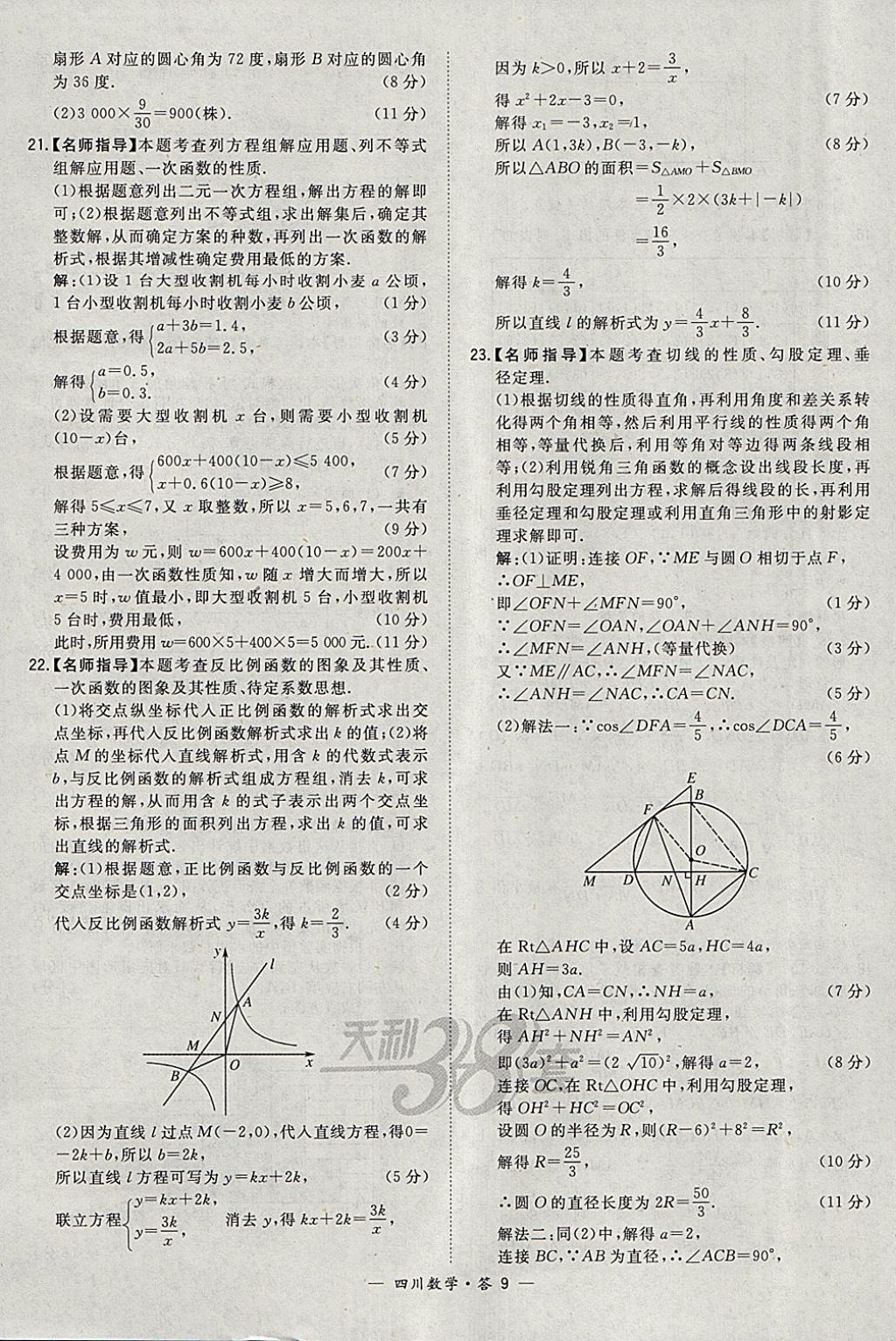 2018年天利38套四川省中考試題精選數(shù)學(xué) 參考答案第9頁