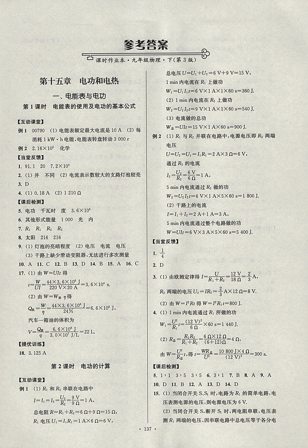 2018年南通小題課時(shí)作業(yè)本九年級(jí)物理下冊(cè)蘇科版 參考答案第1頁