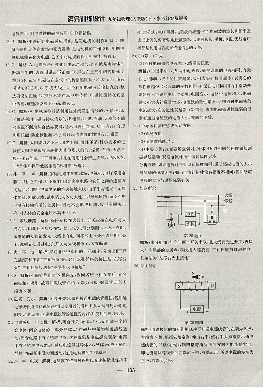 2018年滿分訓(xùn)練設(shè)計(jì)九年級(jí)物理下冊(cè)人教版 參考答案第22頁(yè)