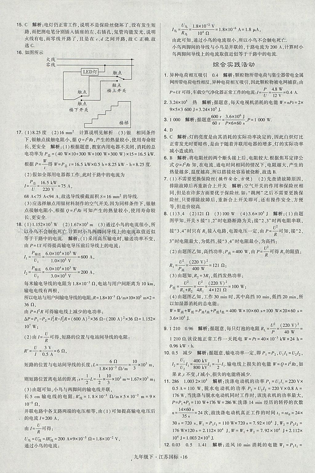 2018年經綸學典學霸九年級物理下冊江蘇版 參考答案第16頁