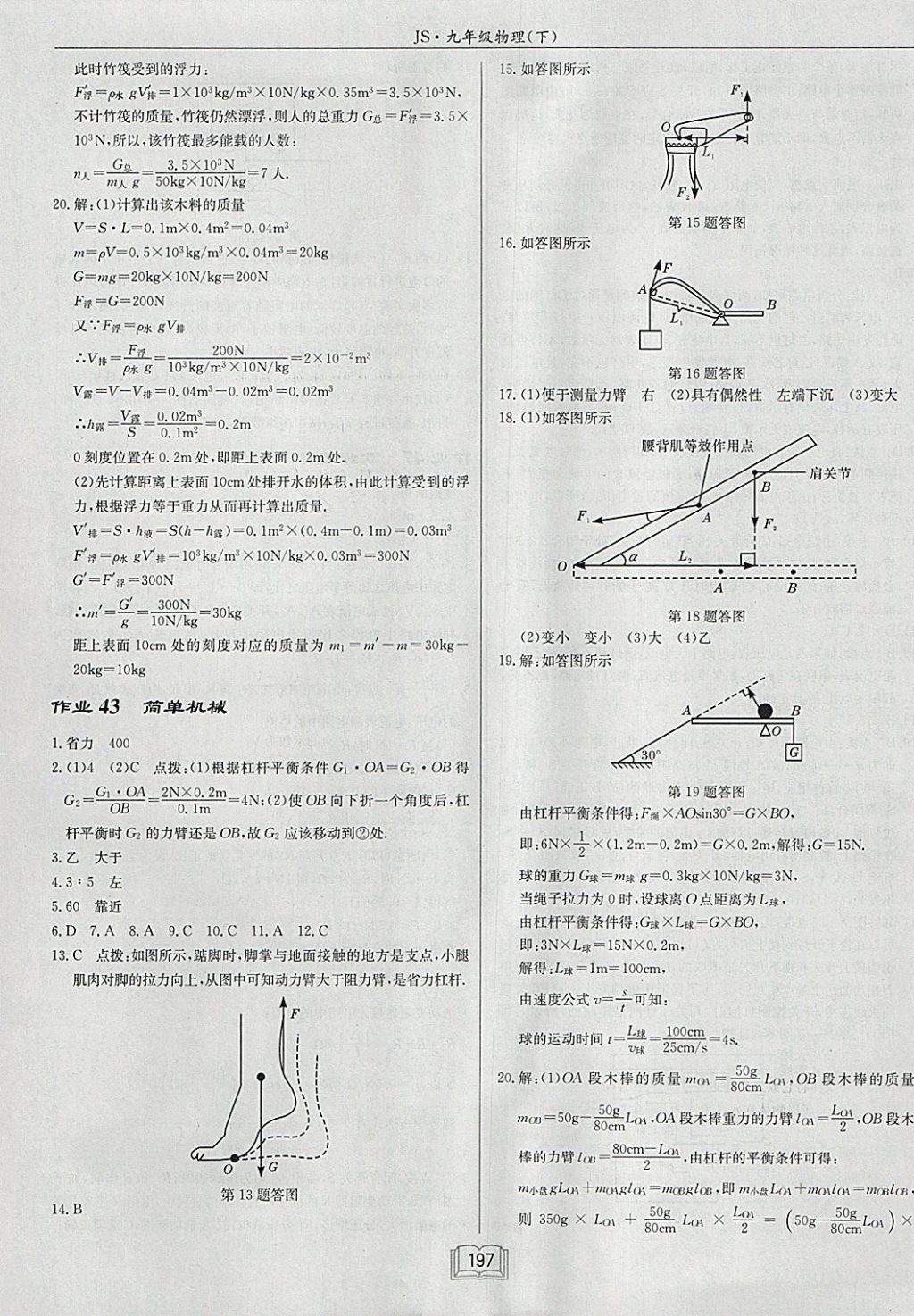 2018年啟東中學(xué)作業(yè)本九年級(jí)物理下冊(cè)江蘇版 參考答案第21頁(yè)