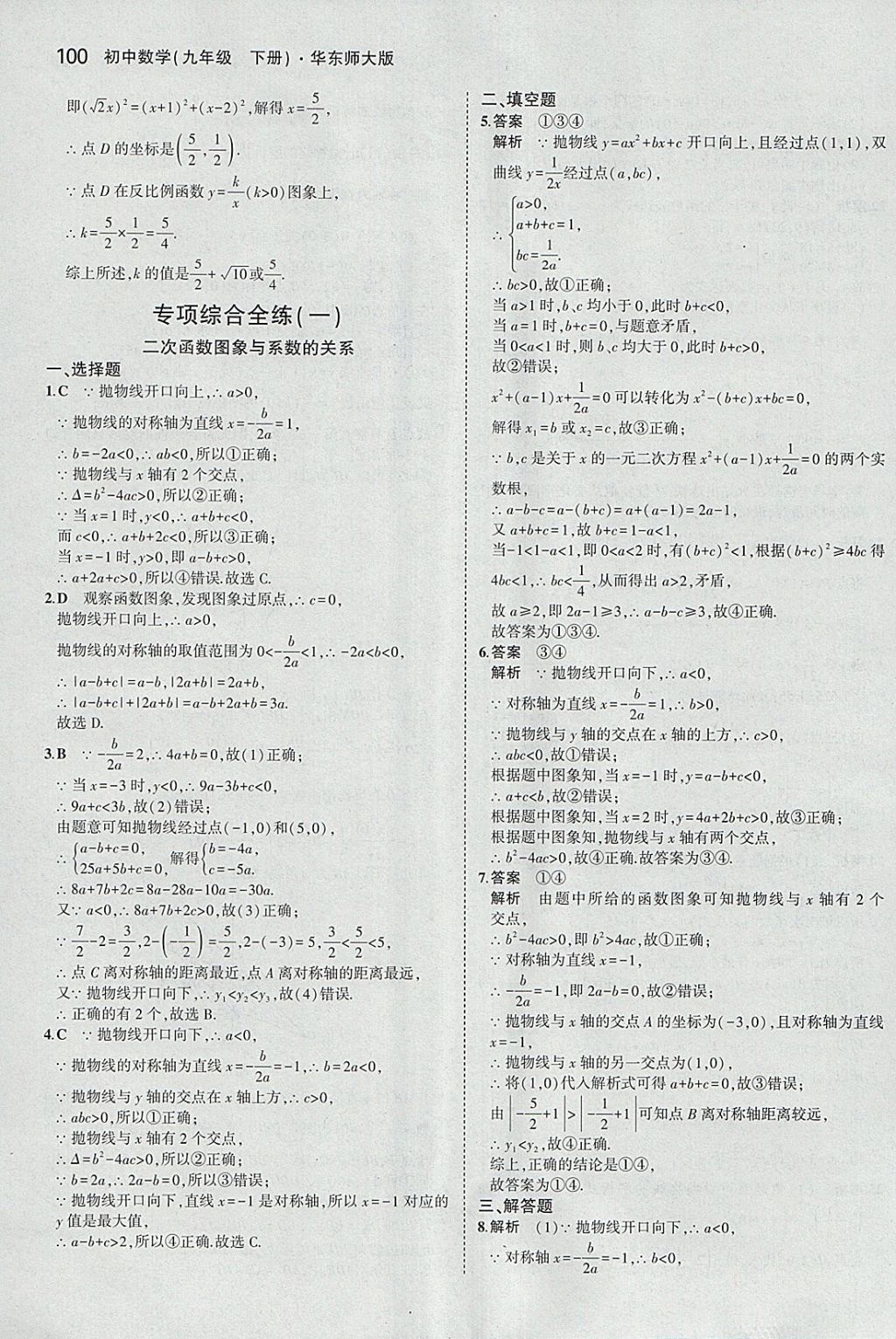 2018年5年中考3年模擬初中數(shù)學(xué)九年級(jí)下冊(cè)華師大版 參考答案第14頁