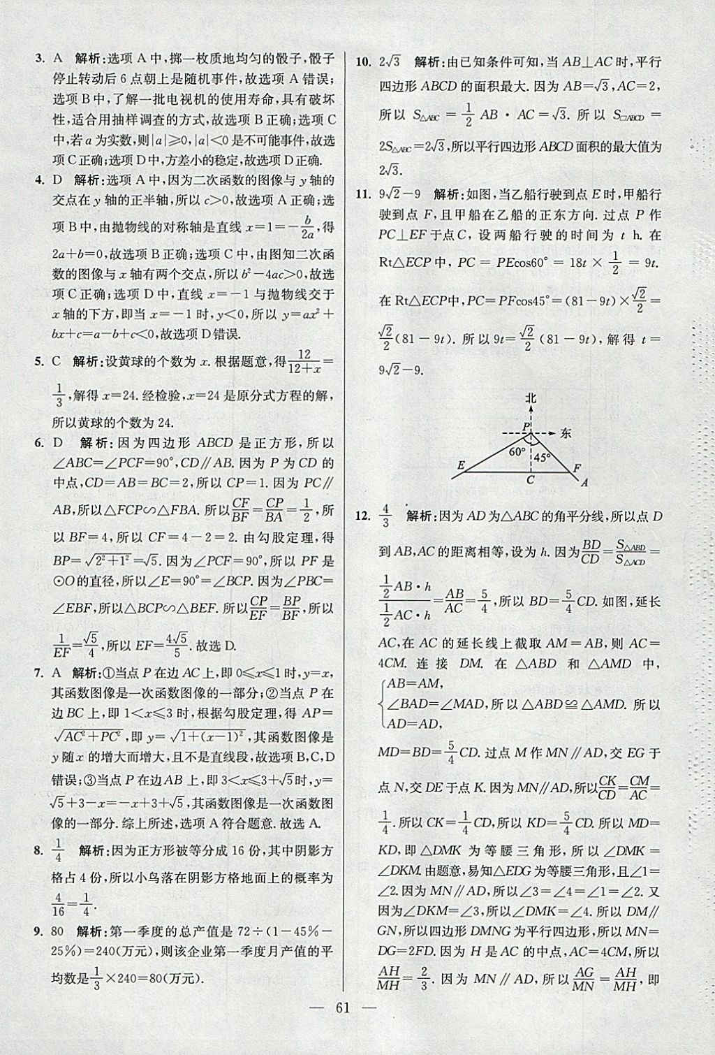 2018年初中數(shù)學(xué)小題狂做九年級(jí)下冊(cè)蘇科版提優(yōu)版 參考答案第61頁(yè)