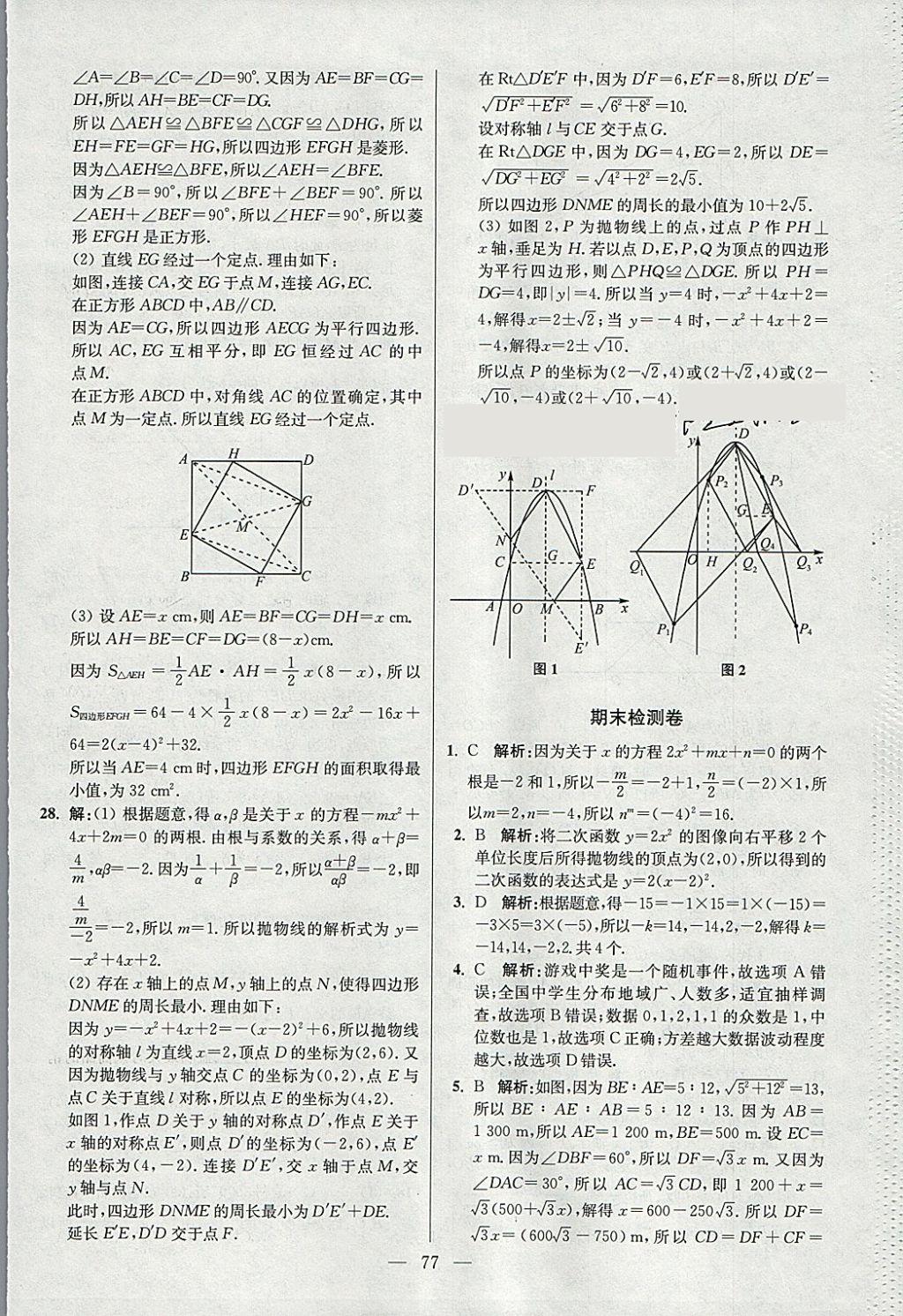 2018年初中數(shù)學(xué)小題狂做九年級下冊蘇科版提優(yōu)版 參考答案第77頁