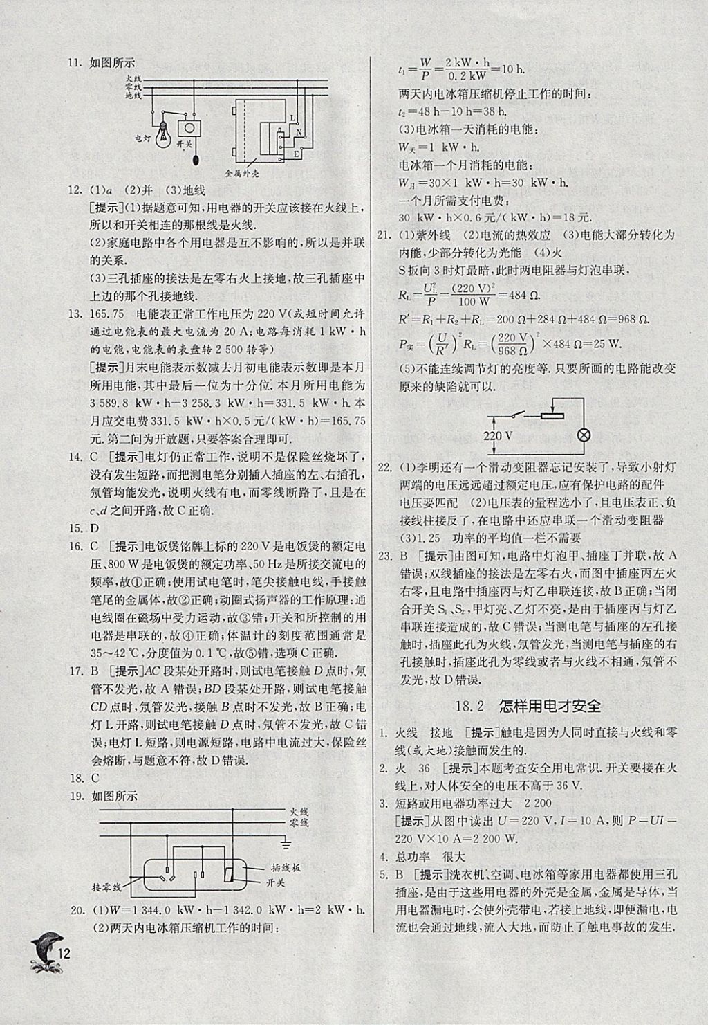 2018年實驗班提優(yōu)訓練九年級物理下冊滬粵版 參考答案第12頁