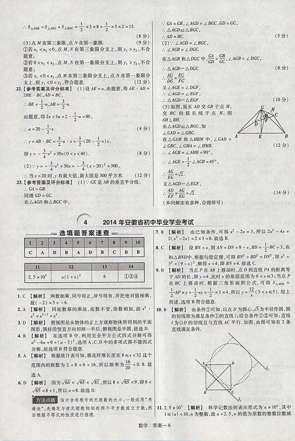 2018年金考卷安徽中考45套匯編數(shù)學(xué)第8年第8版 參考答案第6頁(yè)