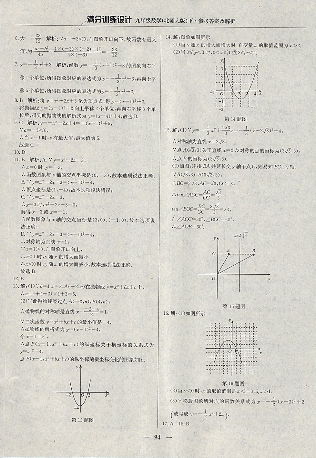 2018年滿分訓練設計九年級數(shù)學下冊北師大版 參考答案第15頁