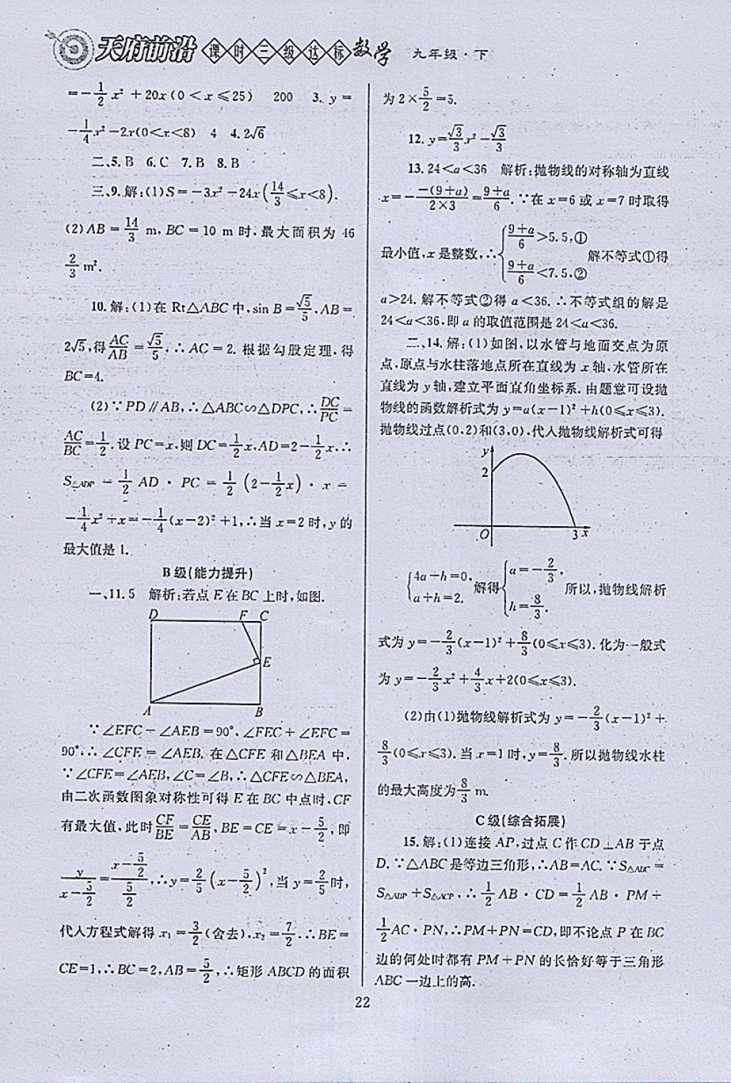 2018年天府前沿课时三级达标九年级数学下册北师大版 参考答案第22页