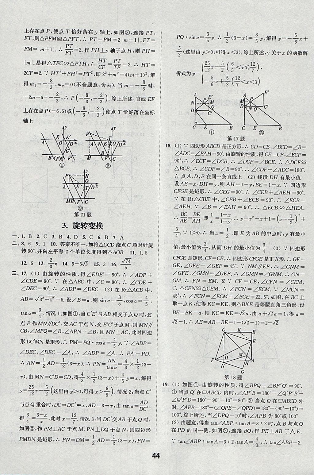 2018年通城學(xué)典全國(guó)中考試題分類精粹數(shù)學(xué) 參考答案第44頁(yè)