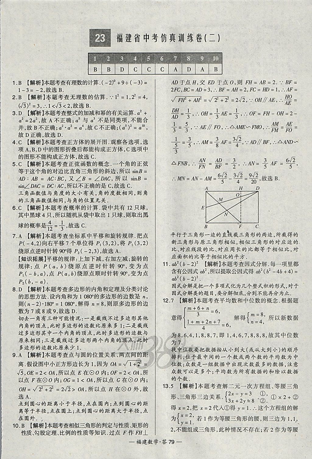 2018年天利38套福建省中考试题精选数学 参考答案第79页