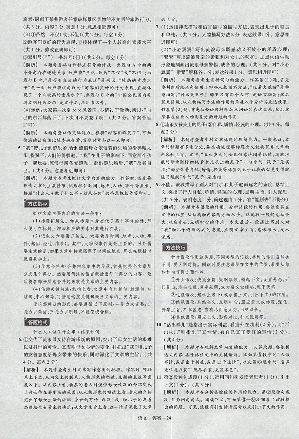 2018年金考卷安徽中考45套匯編語文第8年第8版 參考答案第24頁