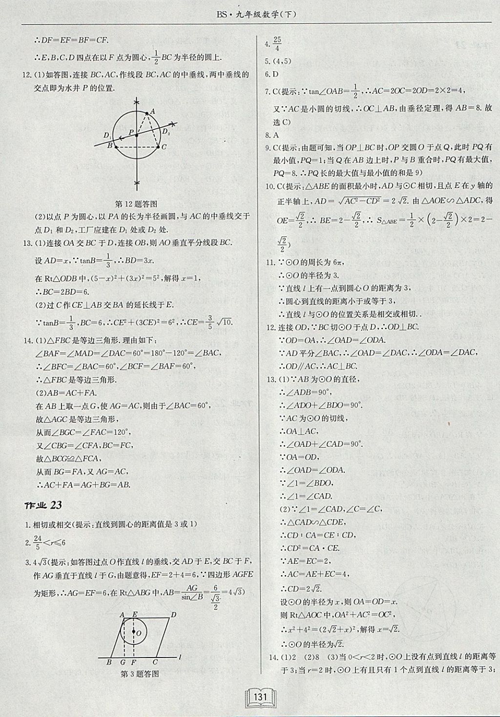 2018年啟東中學(xué)作業(yè)本九年級數(shù)學(xué)下冊北師大版 參考答案第15頁