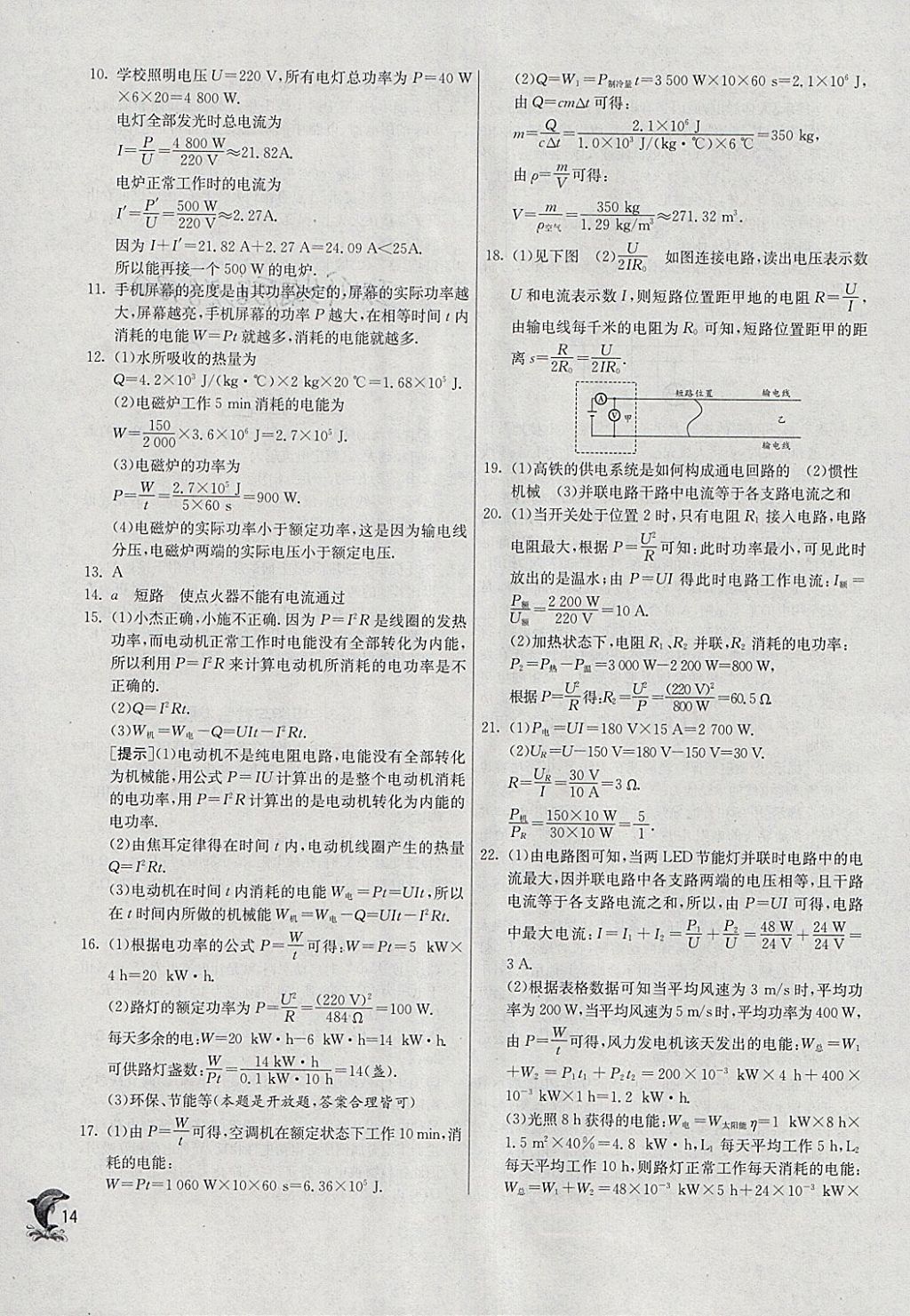 2018年實驗班提優(yōu)訓(xùn)練九年級物理下冊滬粵版 參考答案第14頁