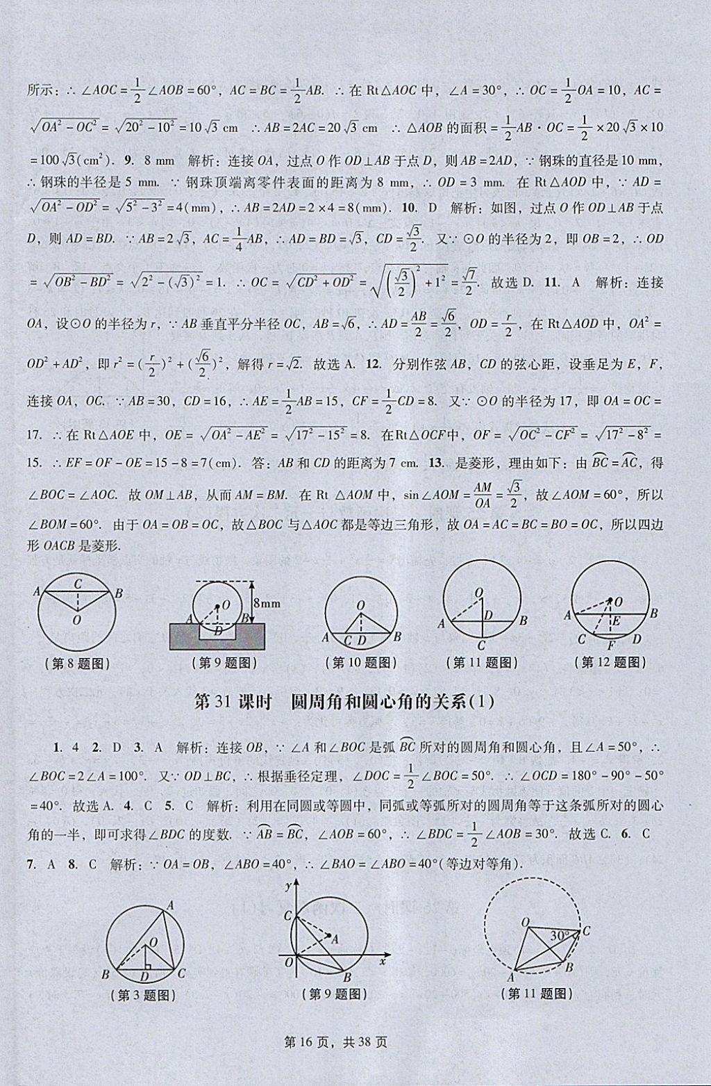 2018年春如金卷初中数学课时作业AB本九年级下册 参考答案第16页