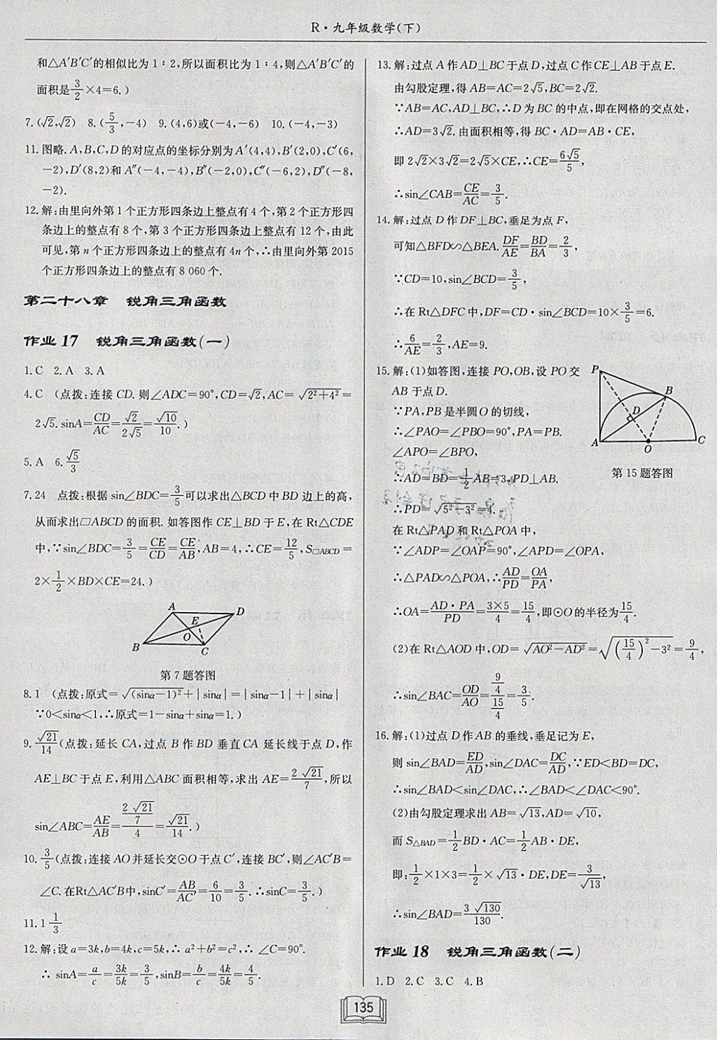 2018年启东中学作业本九年级数学下册人教版 参考答案第11页