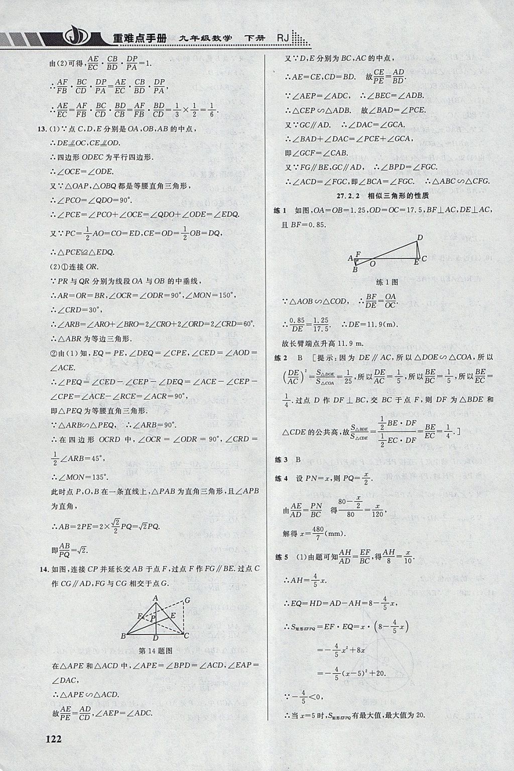 2018年重難點(diǎn)手冊(cè)九年級(jí)數(shù)學(xué)下冊(cè)人教版 參考答案第11頁