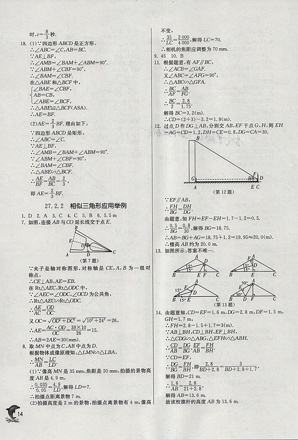 2018年实验班提优训练九年级数学下册人教版 参考答案第14页