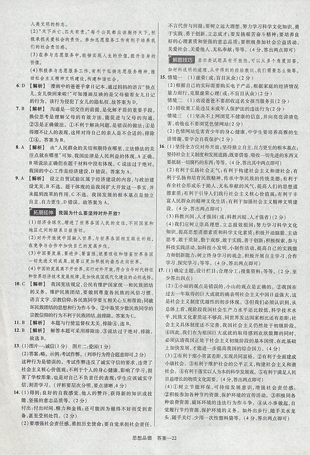 2018年金考卷安徽中考45套匯編道德與法治 參考答案第22頁