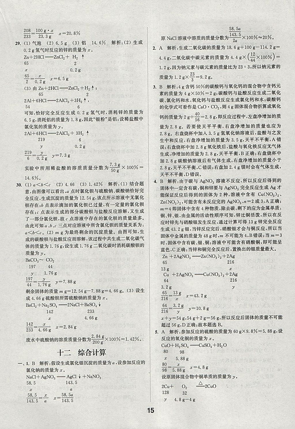 2018年通城學(xué)典全國中考試題分類精粹化學(xué) 參考答案第15頁