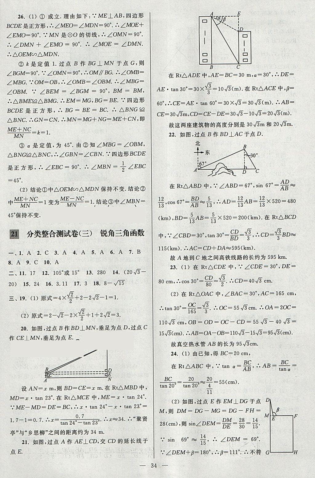 2018年亮點給力大試卷九年級數(shù)學下冊江蘇版 參考答案第34頁