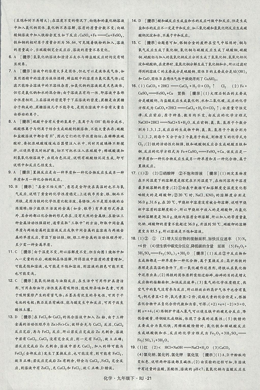 2018年經(jīng)綸學(xué)典學(xué)霸九年級化學(xué)下冊人教版 參考答案第21頁