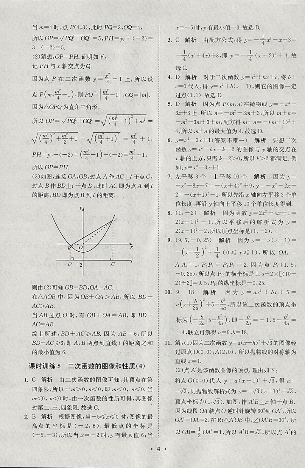 2018年初中數(shù)學(xué)小題狂做九年級下冊蘇科版課時版 參考答案第4頁