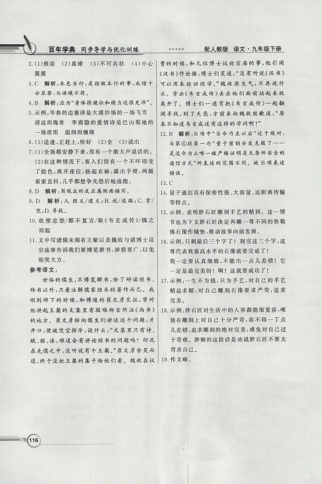 2018年同步導(dǎo)學(xué)與優(yōu)化訓(xùn)練九年級(jí)語(yǔ)文下冊(cè)人教版 參考答案第24頁(yè)