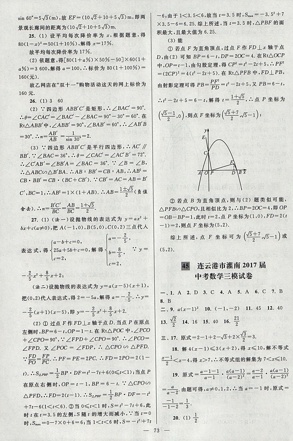 2018年亮点给力大试卷九年级数学下册江苏版 参考答案第73页