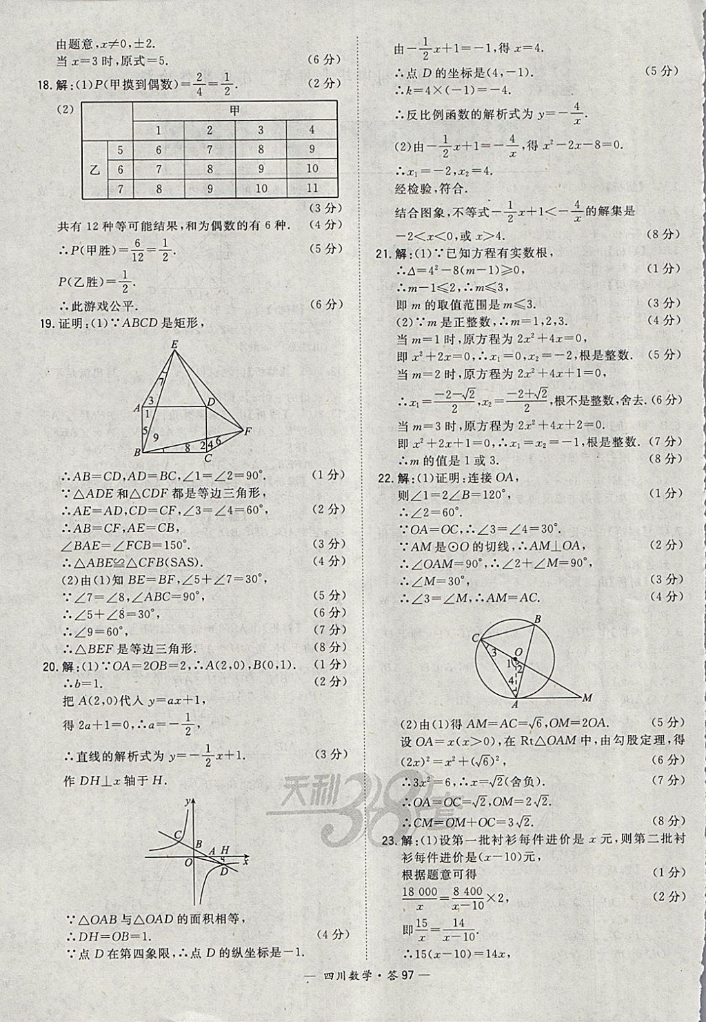 2018年天利38套四川省中考试题精选数学 参考答案第97页