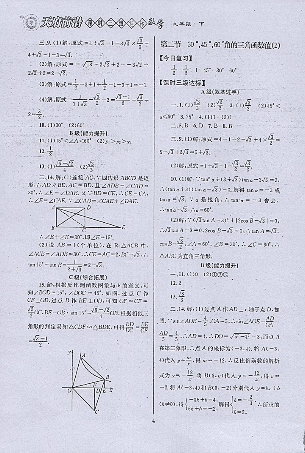 2018年天府前沿课时三级达标九年级数学下册北师大版 参考答案第4页