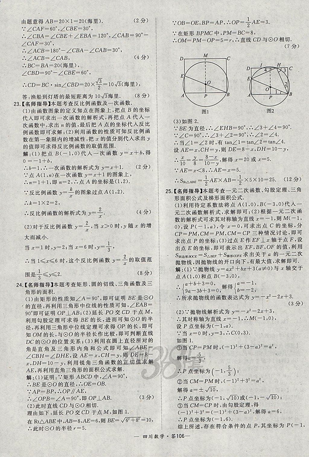 2018年天利38套四川省中考試題精選數(shù)學(xué) 參考答案第106頁