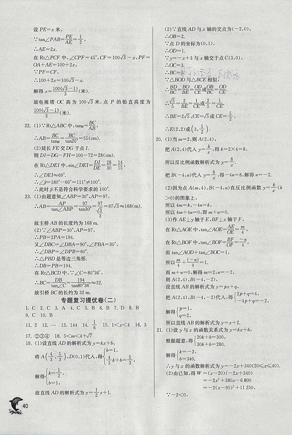 2018年实验班提优训练九年级数学下册北师大版 参考答案第40页