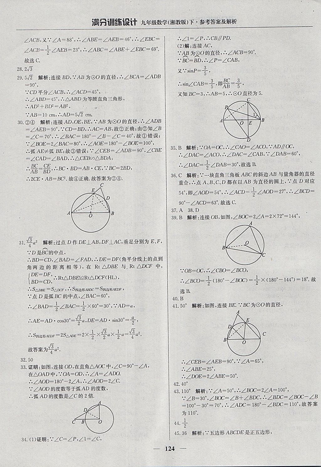 2018年滿分訓(xùn)練設(shè)計(jì)九年級數(shù)學(xué)下冊湘教版 參考答案第13頁