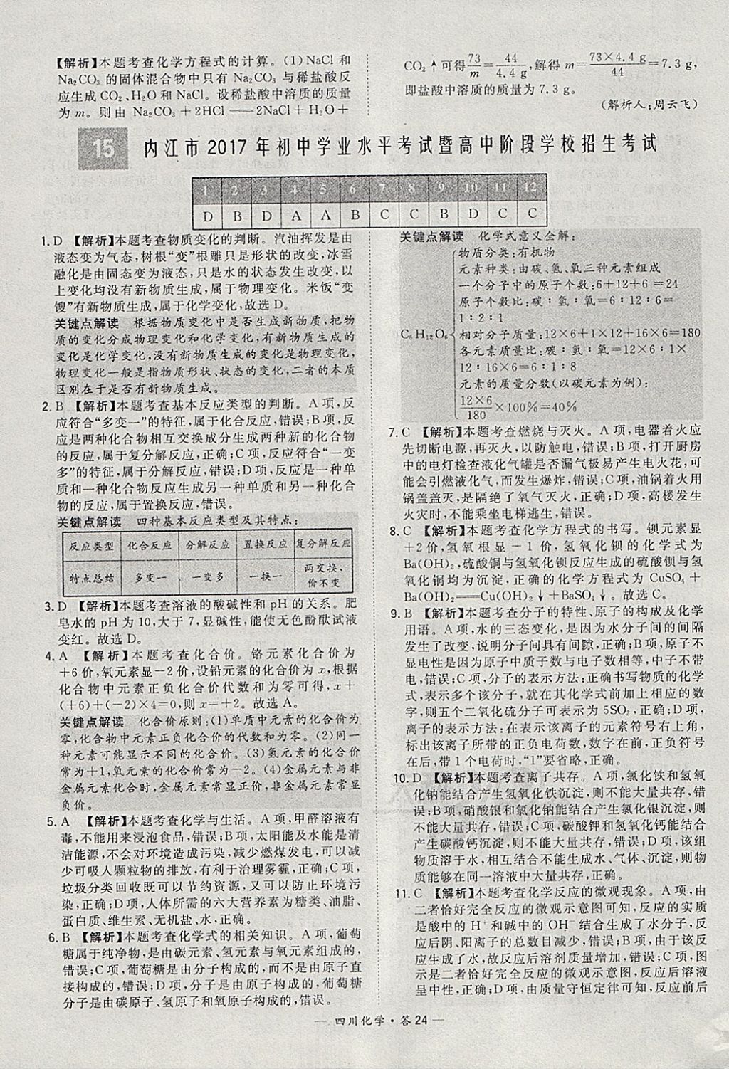 2018年天利38套四川省中考試題精選化學(xué) 參考答案第24頁